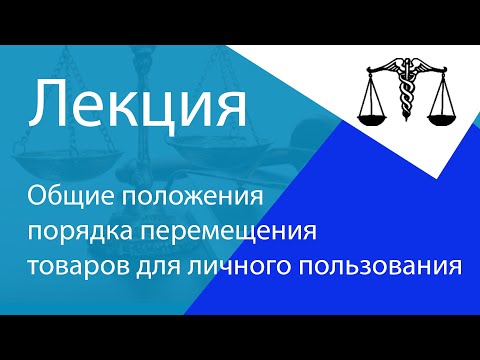 Видео: Общие положения порядка и условий перемещения через границу товаров для личного пользования