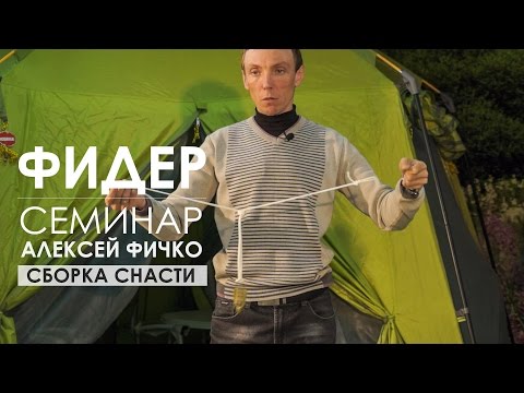 Видео: Сборка фидерной снасти. Семинар Алексея Фичко 2017 год