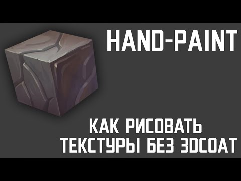 Видео: Как создавать Hand-Paint текстуры не используя 3dCoat. Hand-Painted Textures