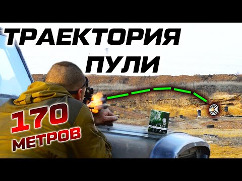 Видео: Пулевая стрельба из ружья. Траектория, настильность, баллистика