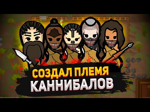 Видео: СОЗДАЛ ЛЮТЫХ КАННИБАЛОВ — КОЛОНИЯ КАННИБАЛОВ #1