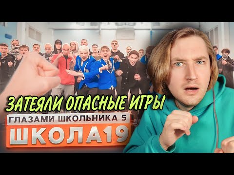 Видео: От первого лица: Школа 5 - С таким надо быть осторожнее! Все не так однозначно (РЕАКЦИЯ) | ТипоТоп