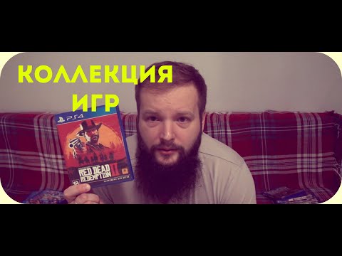 Видео: моя коллекция игр на ps4