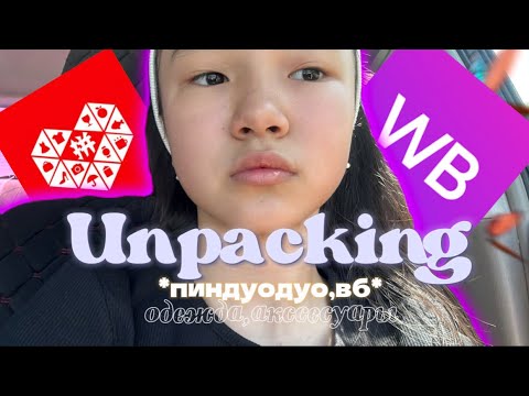 Видео: РАСПАКОВКА ВЕЩЕЙ С ВБ & ПИНДУОДУО 🇨🇳 | Ожидание & Реальность ♻️ | albina 🎀