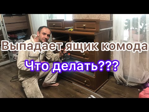 Видео: Выпадает ящик комода. Что делать??
