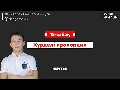 Видео: НИШ, КТЛ математика | 18-сабақ Күрделі пропорция