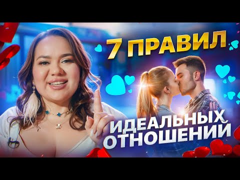 Видео: 7 правил, чтобы ваши отношения были ИДЕАЛЬНЫМИ | Ксения Демина