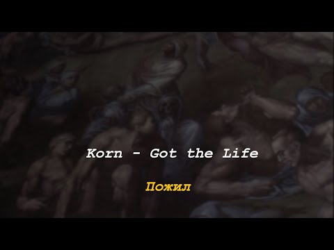 Видео: Korn - Got The Life [Русские субтитры]