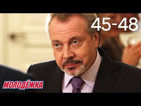 Видео: Молодежка | Сезон 4 | Серии 45 - 48