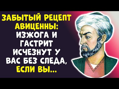 Видео: СЕКРЕТ АВИЦЕННЫ: ЖЕЛУДОК КАК НОВЫЙ В 60+ БЕЗ ЛЕКАРСТВ!