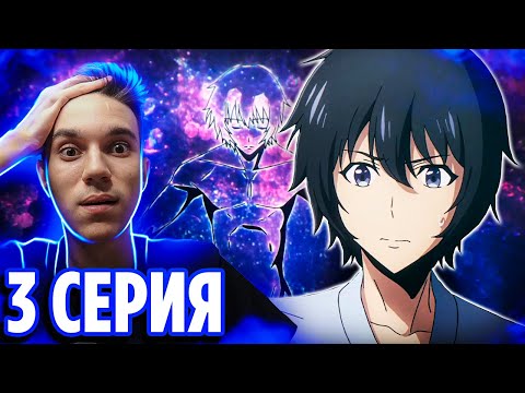 Видео: Поднятие Уровня в Одиночку 3 серия 🔥 Реакция на аниме Solo Leveling