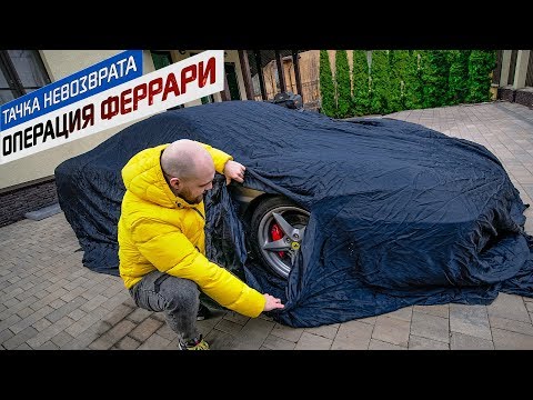 Видео: Вот и всё. Накопили на Феррари
