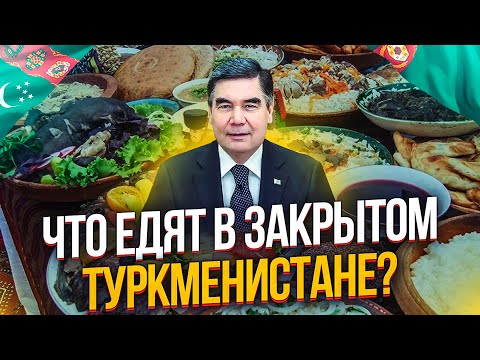 Видео: ЧТО ЕДЯТ В ЗАКРЫТОМ ТУРКМЕНИСТАНЕ? ТУРКМЕНСКАЯ КУХНЯ. 1Часть