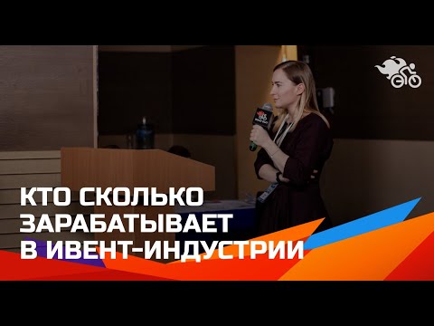 Видео: Кто сколько зарабатывает в ивент-индустрии // Сколько зарабатывает ивентщик