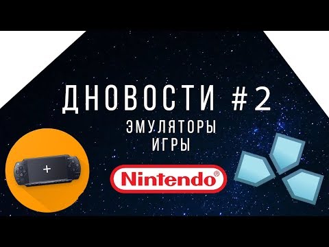 Видео: ДНОВОСТИ ВЫПУСК #2 Неон, эмуляторы и RPG.....