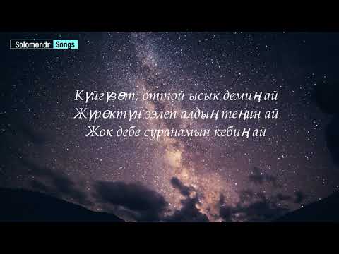 Видео: Бегимай- Акжолтой Канатбек уулу (текст,караоке,музыка)