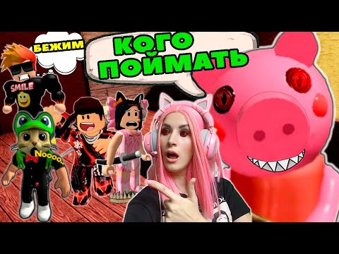 Видео: ЛОВЛЮ ЮТУБЕРОВ в PIGGY Roblox | Женяша против Red Cat, Smile Freddy, Juza и Barsonya | Роблокс Пигги