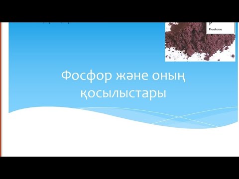 Видео: Тақырыбы: Фосфор және оның қосылыстары.