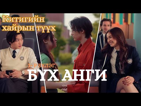 Видео: Китигийн хайрын түүх 1-р бүлэг бүх анги