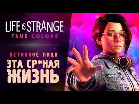 Видео: ЭТА СРАНАЯ ЖИЗНЬ 3 - Прохождение - Life Is Strange: True Colors