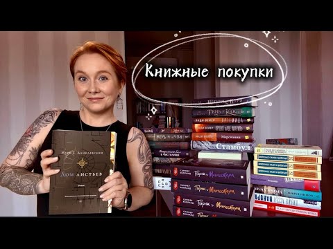 Видео: Книжные покупки, которые снова не помещаются на полках 🤪