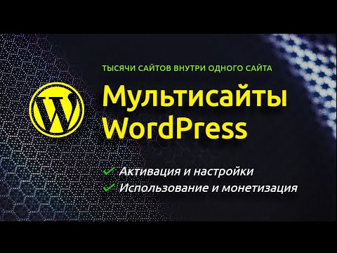 Видео: Активация и настройки Мультисайта WordPress ➤ Использование и Монетизация