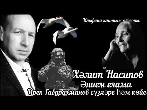 Видео: Хәлит Насипов-Әнием елама