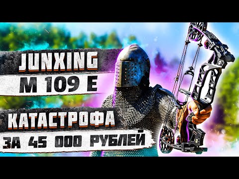 Видео: Обзор блочного лука Junxing Gambit M109E | Самый необычный блочный лук для стрельбы | Superarbalet