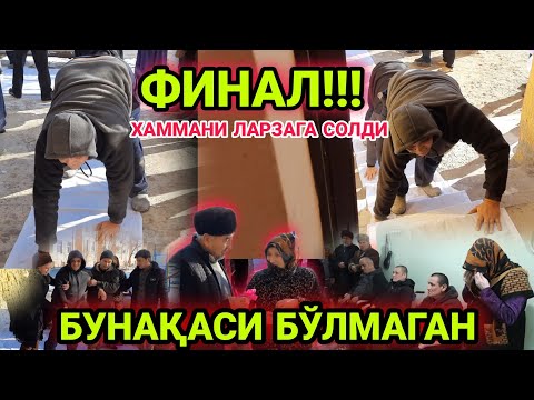 Видео: ФИНАЛ!!!  ХАММАНИ ЛАРЗАГА СОЛДИ