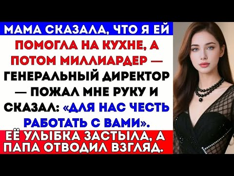 Видео: Мои родители обращались со мной как с их прислугой, пока генеральный директор на миллионы не похвали