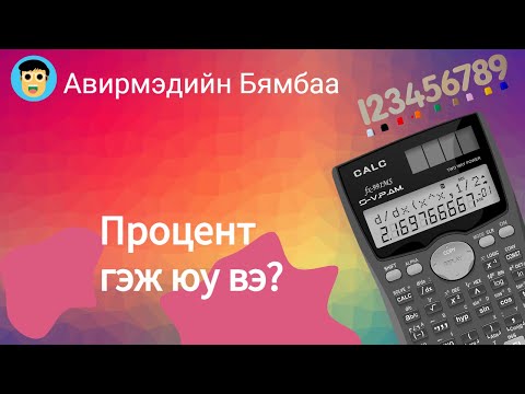 Видео: Процент гэж юу вэ? Нэг зуун тэнцүү хуваавал хэдтэй нь тэнцүү вэ?
