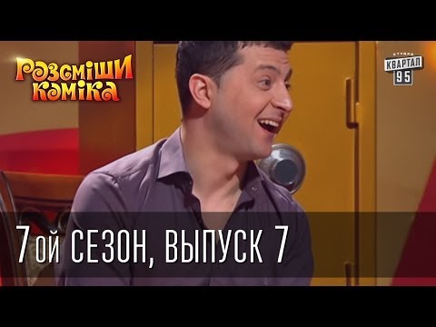 Видео: Рассмеши Комика 7 ой сезон выпуск 7 от 12 апреля 2014