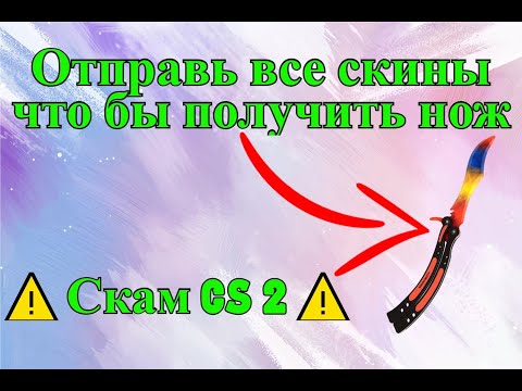 Видео: ⚠️Скам CS 2⚠️. Отправь все скины что бы получить нож.