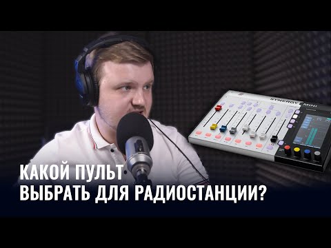 Видео: Обзор пульта Synergy Mini // ЛУЧШИЙ ПУЛЬТ ДЛЯ РАДИОСТАНЦИИ?