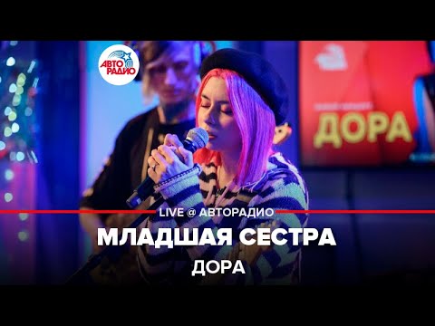 Видео: Дора - Младшая Сестра (LIVE @ Авторадио)