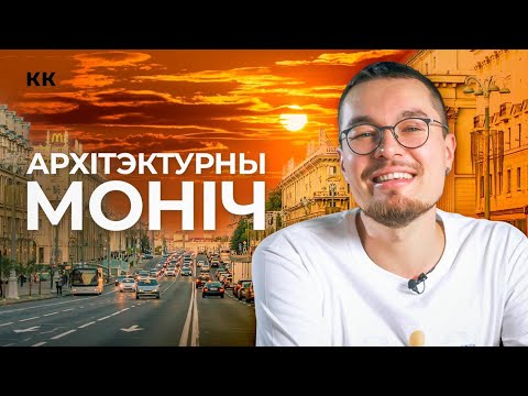 Видео: Родныя гарады. Вывучаем беларускую архiтэктуру разам з Мiкiтам Монiчам.