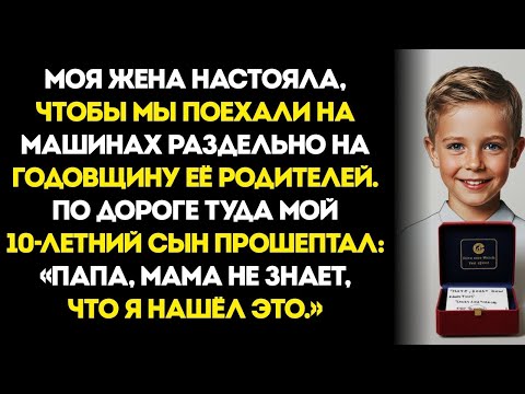 Видео: Моя жена настояла, чтобы мы поехали на годовщину её родителей на разных машинах. По дороге туда моя…