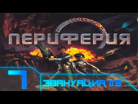 Видео: Rim - Battle Planets(Периферия) Прохождение - #7 Эвакуация с Кизариса 1/3