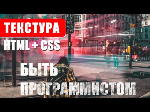 Видео: Как сделать маску текстуры на текст? Photoshop, HTML, CSS. Дизайн и Верстка.