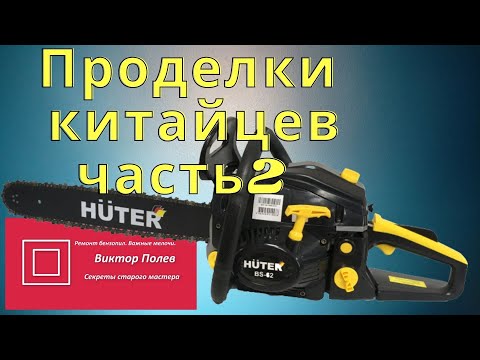 Видео: Бензопила HUTER BS 62 заклинила. Проделки китайцев. Часть 2#ВикторПолев