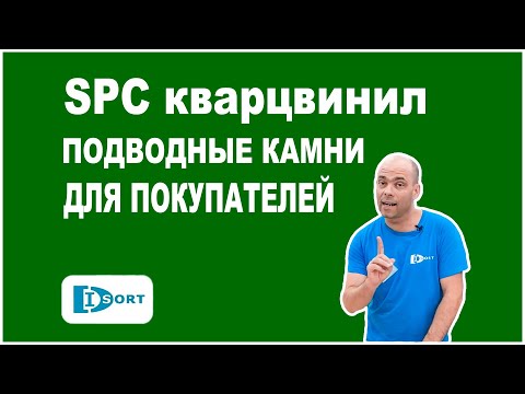 Видео: SPC кварцвинил. Все подводные камни и верная инструкция при укладке