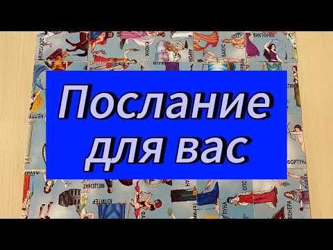 Видео: Послание для вас. Тайна карт раскрыта Гадание пасьянс Tarot Reading 