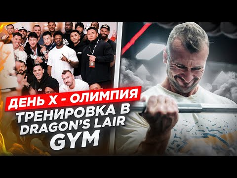 Видео: ТРЕНИРОВКА В DRAGON’S LAIR GYM | MR. OLYMPIA 2024 | LV - КИРОВ