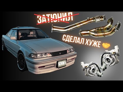 Видео: УСТАНОВКА Y-PIPE & DOWNPIPE НА 1JZ GTE TT. МАСЛО ВО ВПУСКЕ. MARK 2 JZX81