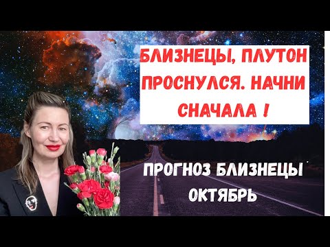 Видео: 🔥Близнецы: энергия возрождения. Не забудьте поставить лайк👍#Близнецы2025#Плутон2025#Октябрь2025