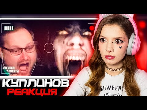 Видео: СМЕШНЫЕ МОМЕНТЫ С КУПЛИНОВЫМ #13 РЕАКЦИЯ