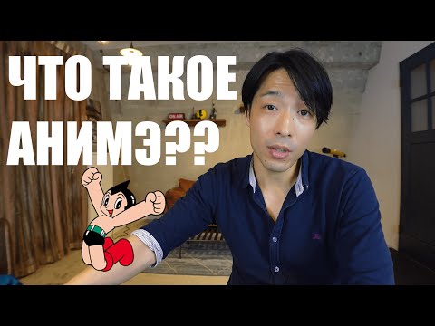 Видео: Что превратило Японию в страну Анимэ? Что такое японское анимэ??