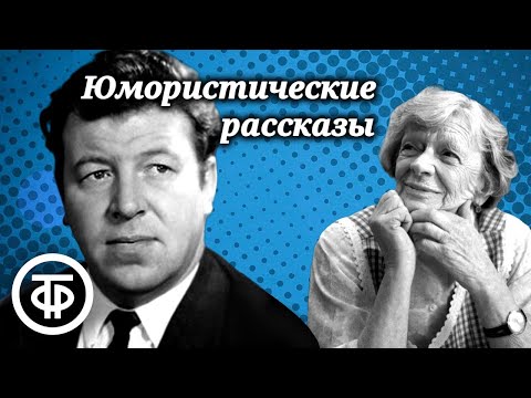 Видео: Юмористические рассказы. Читают Филиппов, Пельтцер, Табаков, Весник и другие (1978)