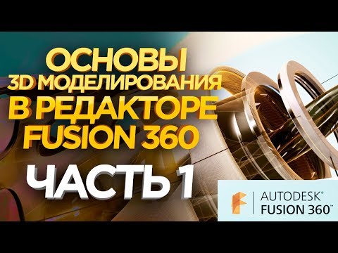 Видео: Как создать 3D модели для 3D принтера ? 3D Редактор Fusion 360.