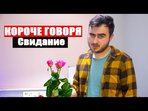 Видео: КОРОЧЕ ГОВОРЯ, СВИДАНИЕ